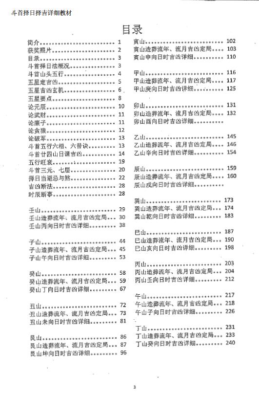 Zhou Jinlun “Detailed Tutorial on Choosing the Day and Auspiciousness for the Authentic Furnace Legend” page 380