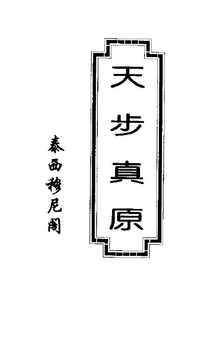 [Qing] Xue Fengzuo’s translation of “Tianbu Zhenyuan” Shushu Complete Book Edition 130 pages