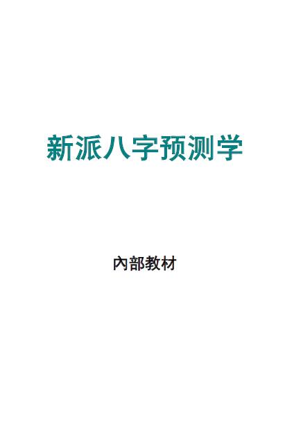 “New Bazi Prediction” internal textbook 54 pages