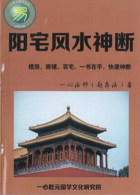 Zhao Cunfa’s “Fengshui Shenjue of Yangzhai” Buildings, shops, and farm houses are quickly judged by gods
