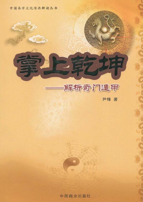 Yin Feng “The Universe in Your Hand: Analysis of Qimen Dunjia”