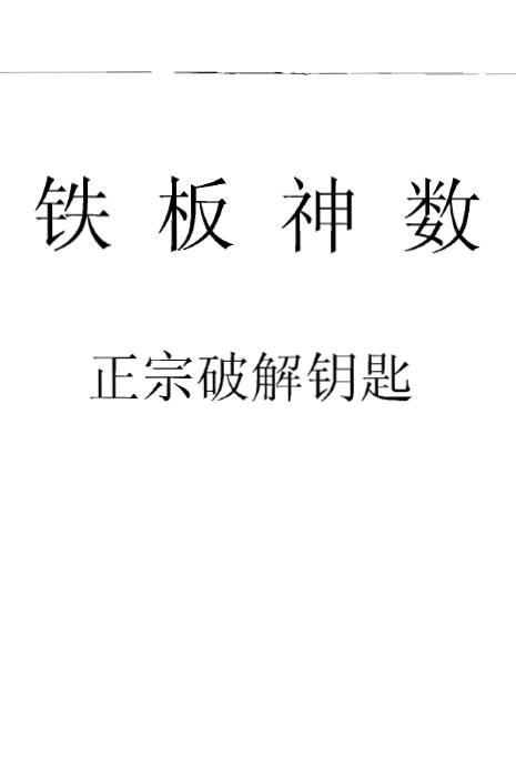 Liu Yonggang’s “Tieban Shenshu Authentic Cracking Key” page 312