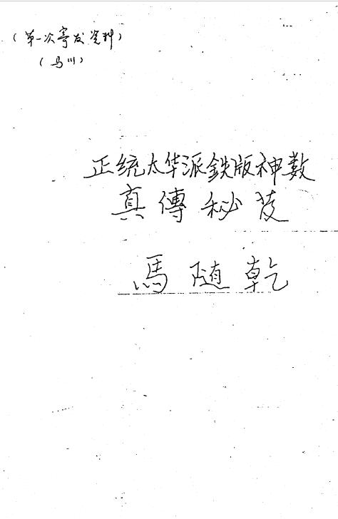 Ma Suigan’s “The True Biography of the Orthodox Taihua School of Tieban Shenshu” 100 pages