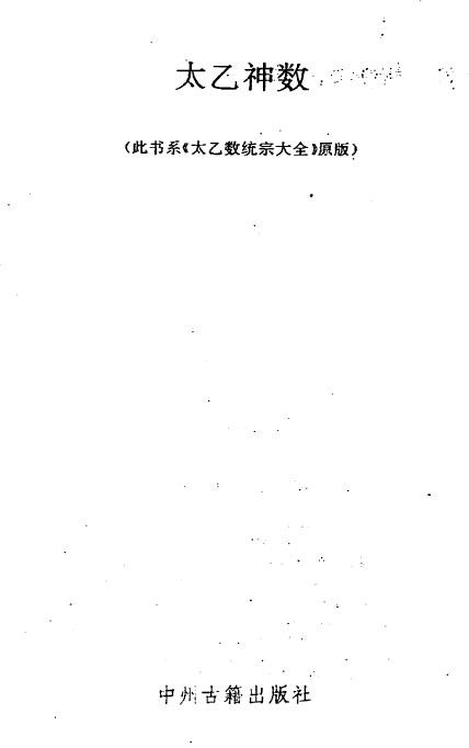 The Encyclopedia of Taiyi Shenshu Tongzong (Original Edition)