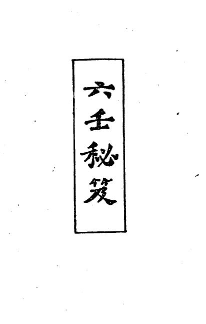 Wei Qianli’s “Liu Ren Secret Book” page 320