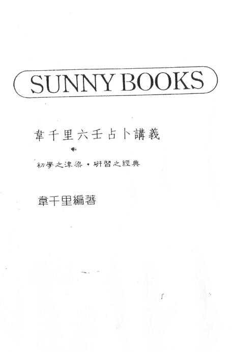 Wei Qianli’s “Liu Ren Divination Lecture Notes”