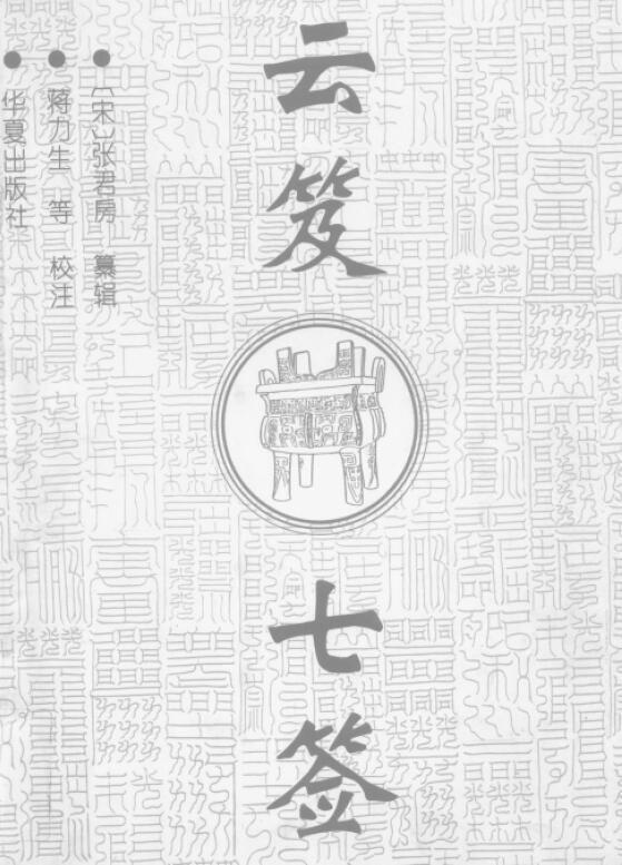 800 pages of Taoist “Seven Signs of Yunji”
