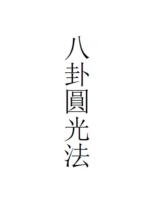 Dao Dharma Talisman “Bagua Yuanguang Method” page 37