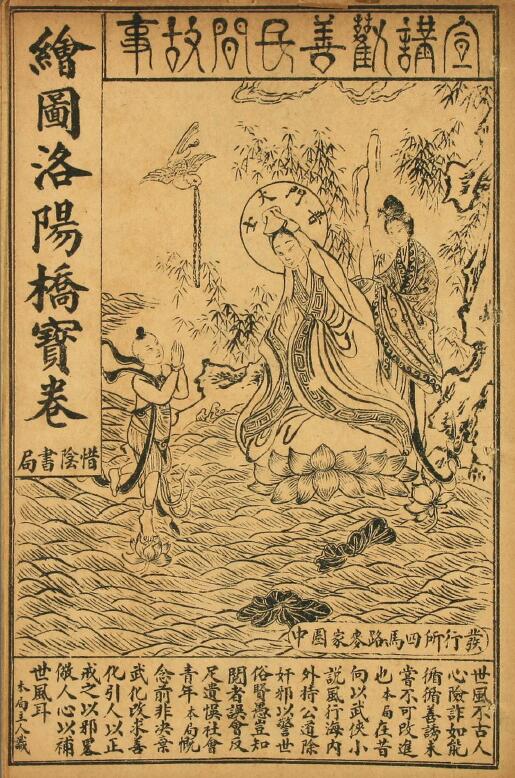 “Newly Engraved Luoyang Bridge Treasure Scroll, Shousheng Treasure” Shanghai Xiyin Publishing Co., Ltd. 11 pages