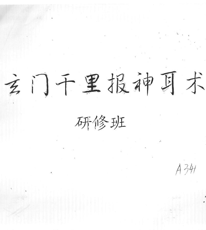 Yun Zhenzi “Xuanmen Qianli Baoshen Ear Art Seminar” 69 pages double page edition