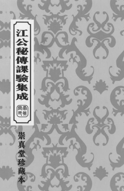 (Qing) Jiang Renquan’s secret book “Jiang Gong’s Secret Biography and Experience Collection” 204 pages double-sided Chongzhentang collection