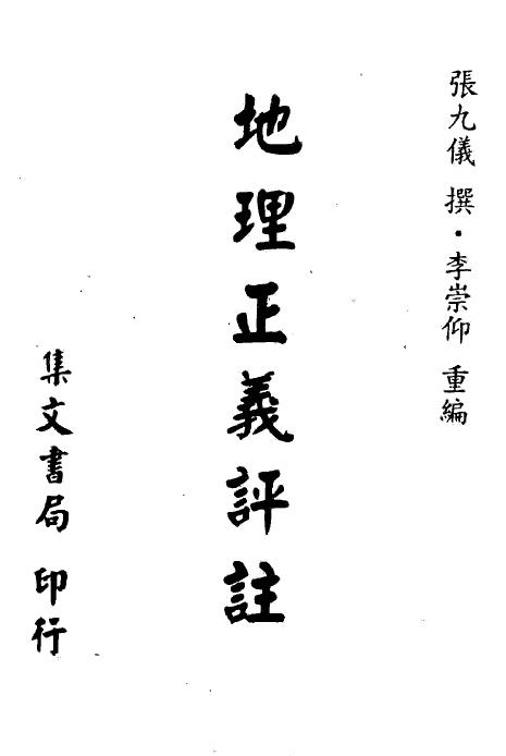 (Qing) Zhang Jiuyi’s Commentary on Geographical Justice