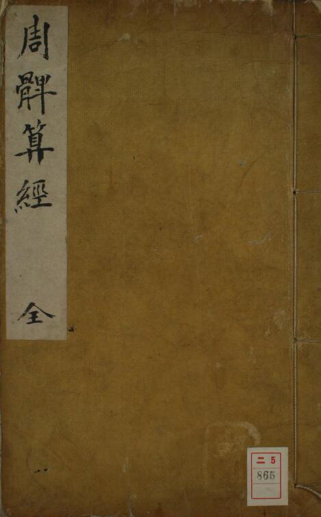 (Tang) Li Chunfeng’s “Zhoubi Suanjing” page 163