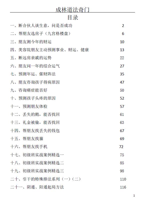 Miao Chenglin, “Summary of Selected Cases of Chenglin Daofa Qimen” page 132