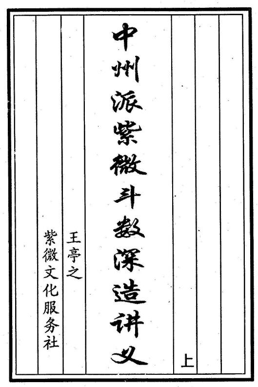 Two volumes of Wang Tingzhi’s Lecture Notes for Advanced Study of Ziwei Doushu of the Zhongzhou School