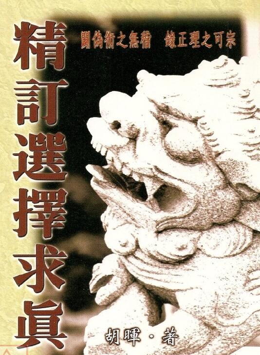Hu Hui’s 241-page double-page edition of “Refined Selection and Seeking the Truth”