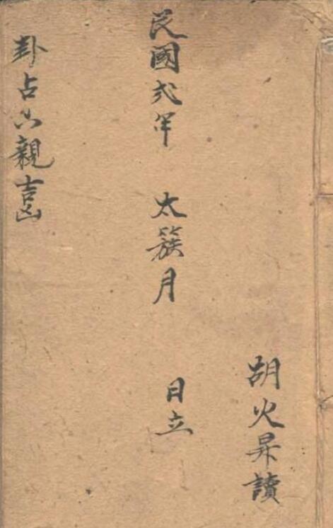 “Hexagram Divination of the Good and Bad of the Six Relatives” Manuscript of the Republic of China, page 27
