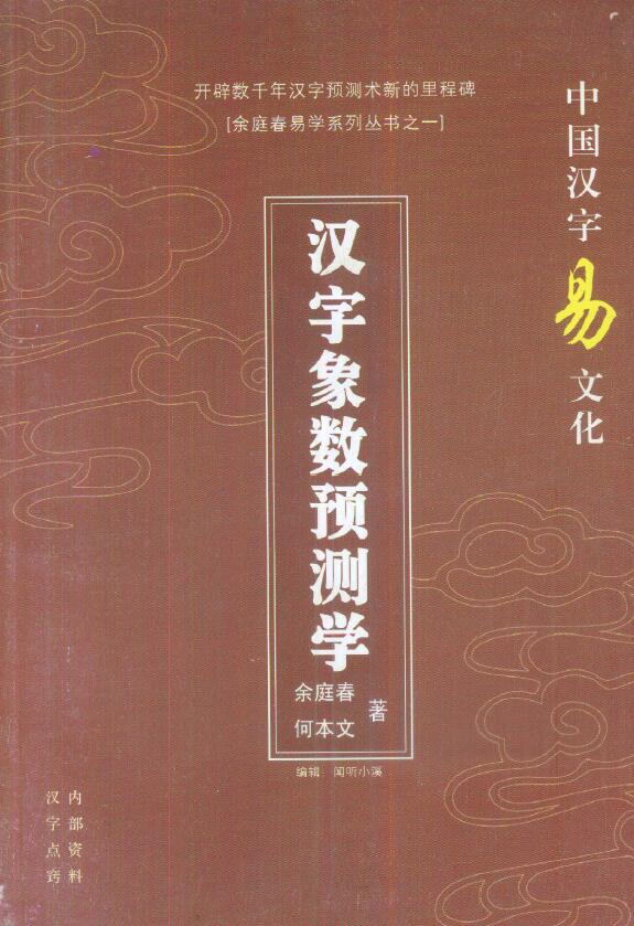 Yu Tingchunhe’s article “Chinese Character Phenomena and Number Prediction” page 128