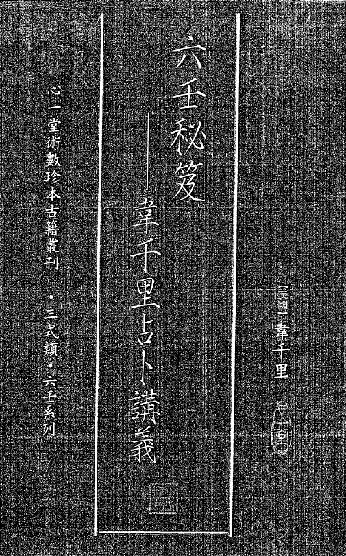 Wei Qianli’s “Secrets of the Six Rens – Wei Qianli’s Divination Lecture Notes” 200 pages