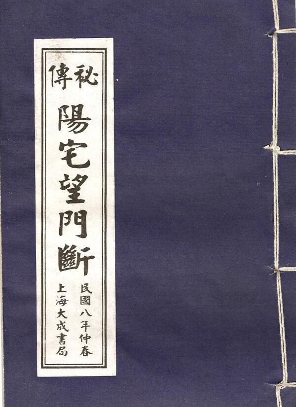 Fengshui ancient book “Secret Book Yang Zhai Wangmen Duan” Eighth Year Edition of the Republic of China