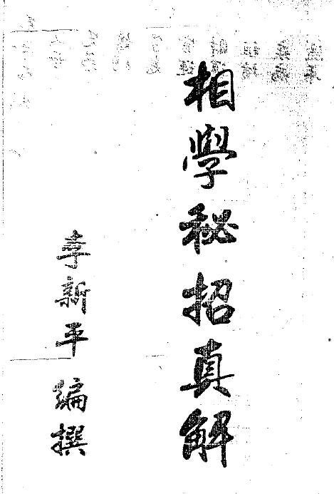 Li Xinping’s “True Explanation of the Secrets of Folk Physiognomy” 12 pages