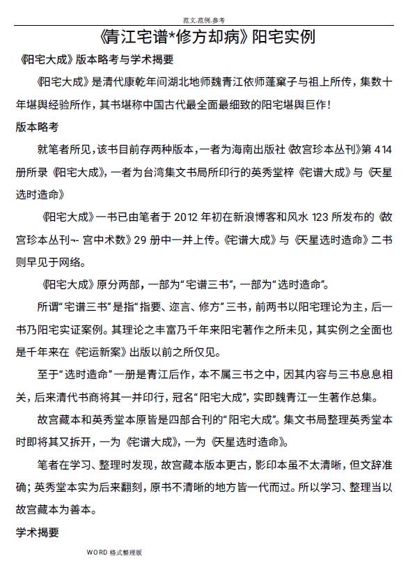 “Qingjiang Zhaipu Repairing Prescriptions But Disease” Yangzhai Example Page 96