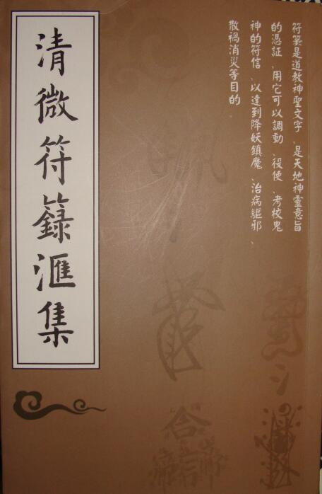 Xue Mingde (Dharma name Hongmin) of Zhengtian Master Qingwei Sect “A Collection of Qingwei Talismans” Daoist Master’s Secret Book 386 pages