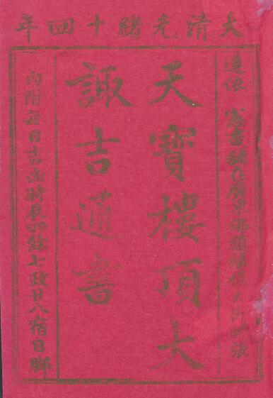 The ancient book of choosing a day “Tianbao Louding Dasuji Tongshu” Guangxu 14th year 293 pages