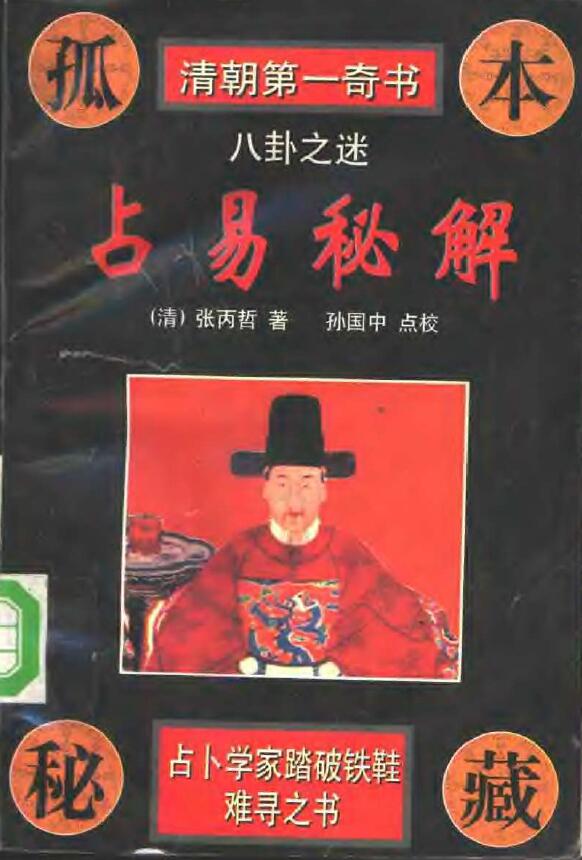 (Qing) Zhang Bingzhe’s “Secret Explanation of Zhanyi” Sun Guozhong proofreads page 629