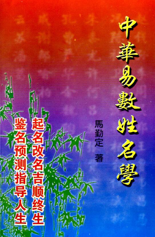 Ma Qinding’s “Chinese Yishu Name Science” 252 pages