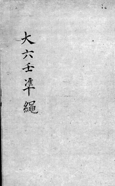 Liuren ancient book “Da Liuren Principle”
