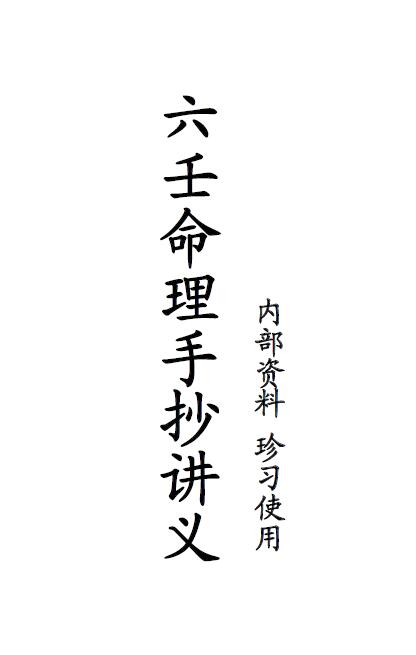 Ding Jieru’s “Liuren Numerology Handwritten Lecture Notes” page 35