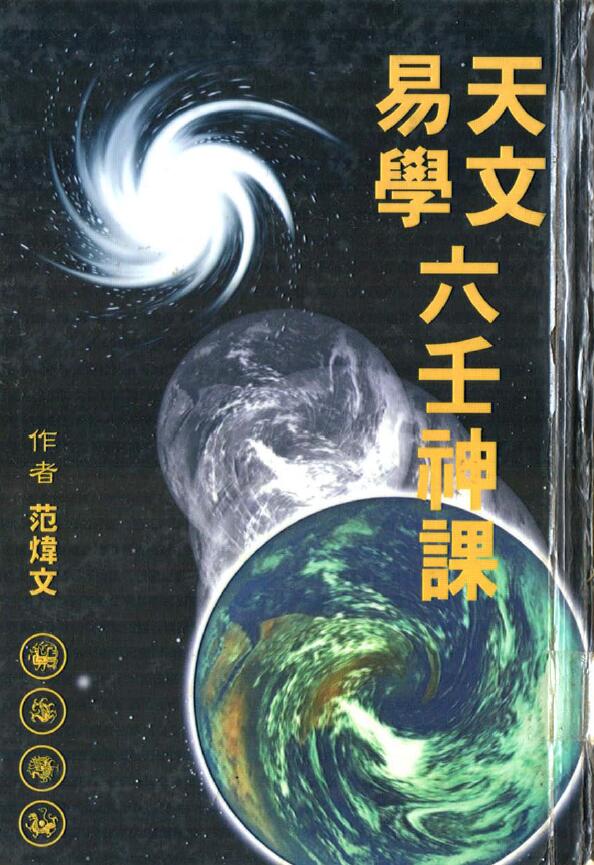 Fan Weiwen’s “Astronomy and Yixue Liuren God Lesson” page 341
