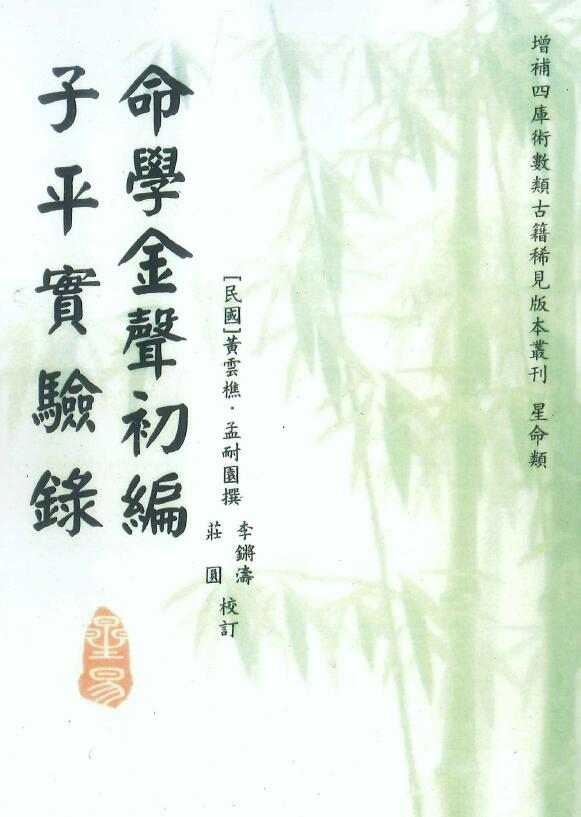 Huang Yunqiao, Li Qiangtao, Zhuangzhuang School, “Fate Study Jin Shengchu Compiled Ziping Experimental Record” 258 pages