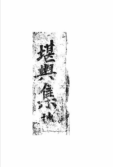 Fengshui ancient book “Kan Yu Ji” page 261