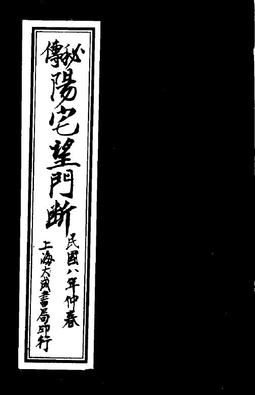 Zhang Jiuyi’s “Secret Biography of Yangzhai Wangmen Broken” 15 pages double page edition
