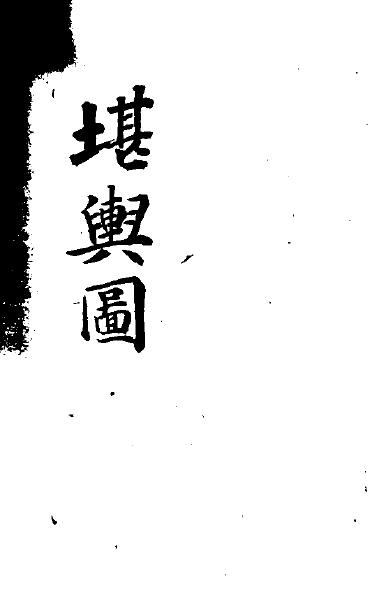 Fengshui ancient book “Kanyutu” page 88