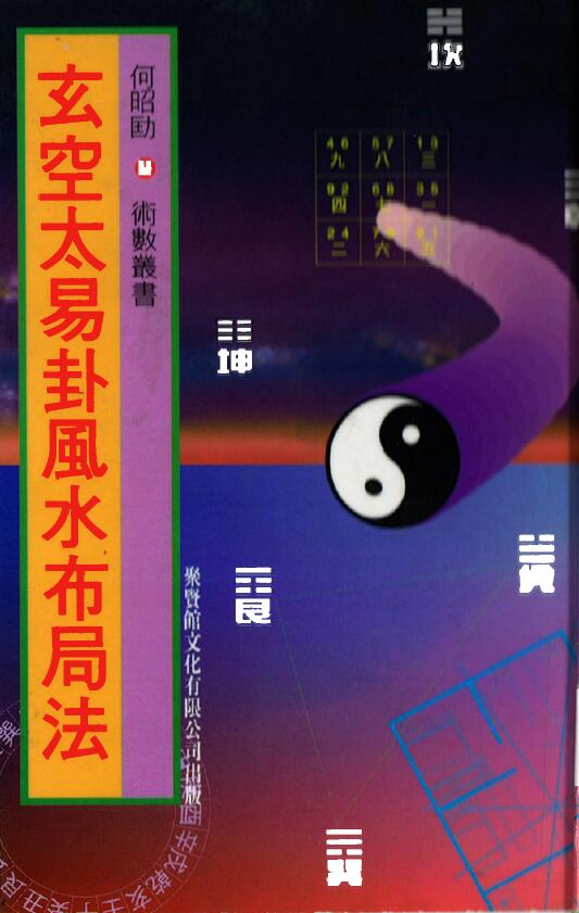 He Zhaokuang’s “Xuankong Taiyi Hexagram Fengshui Layout Method” Juxianguan Edition