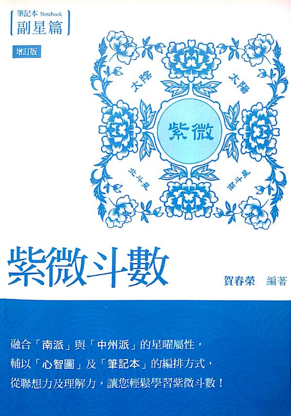 He Chunrong’s “Ziwei Doushu Notebook Vice Star” (Updated Edition) 255 pages