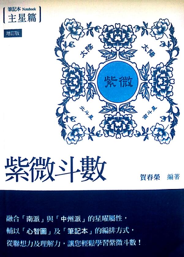 He Chunrong “Ziwei Doushu Notebook Master Star Chapter” (Updated Edition) 277 pages