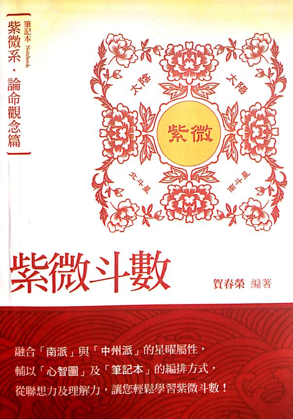 He Chunrong “Ziwei Doushu Notebook Ziwei Series On Fate Concepts” (Updated Edition)
