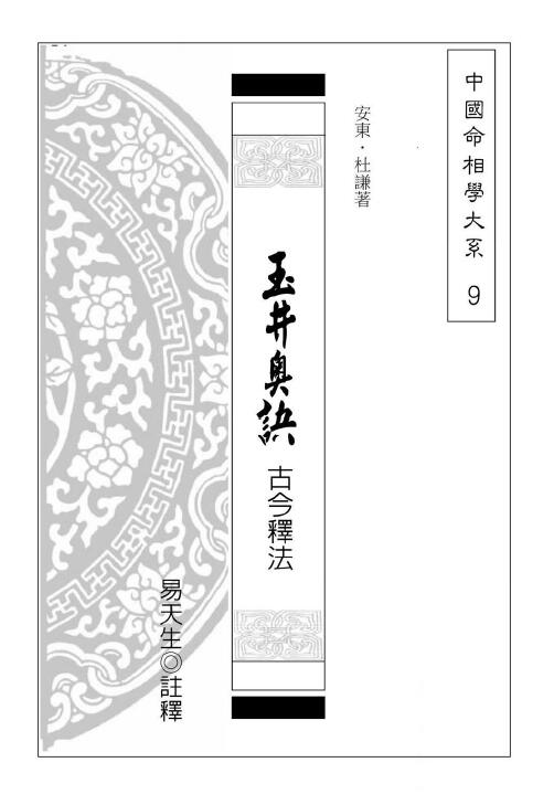 Anton and Du Qian. Yi Tiansheng’s Annotation “Yujing Ao Jue Ancient and Modern Interpretations” 236 pages (full version)