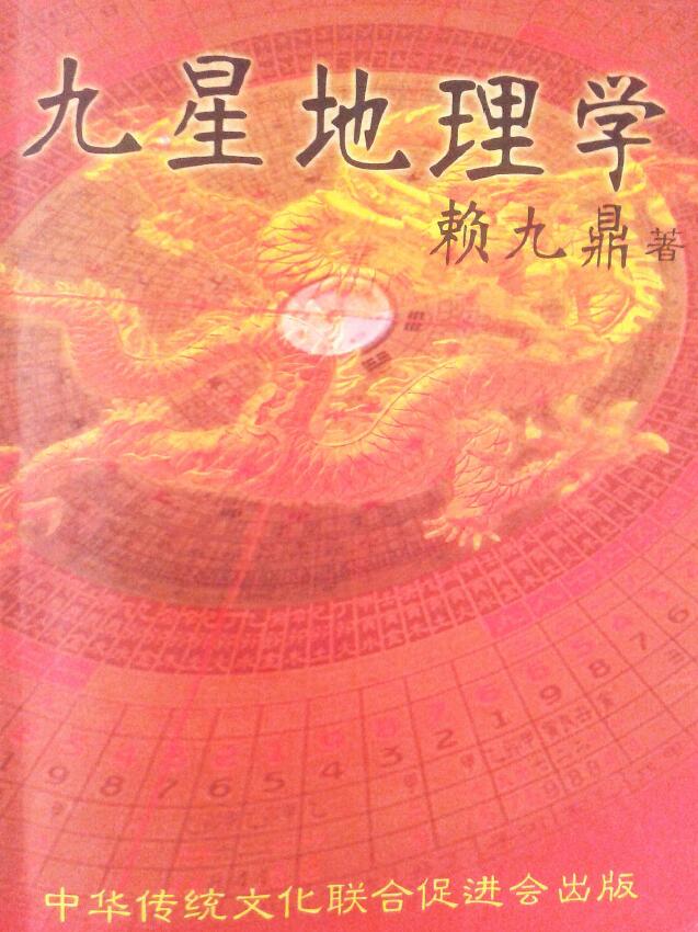 Lai Jiuding’s “Nine Star Geography” page 332