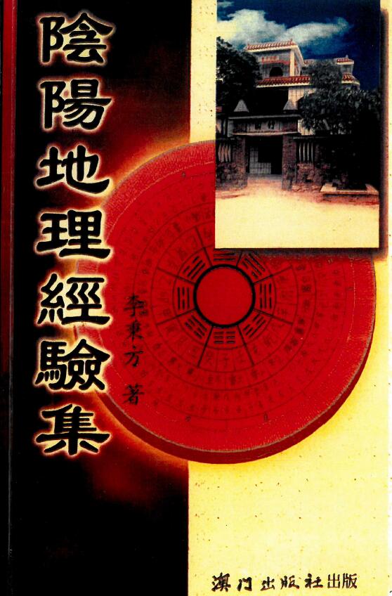 Li Bingfang’s “Yin-Yang Geography Experience Collection” page 325