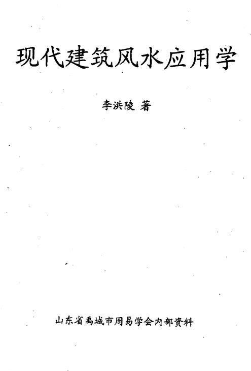 Li Hongling “Feng Shui Application of Modern Architecture” 144 pages