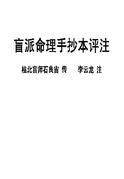 Li Yunlong’s Commentary on “Blind Pai Bazi Manuscript”