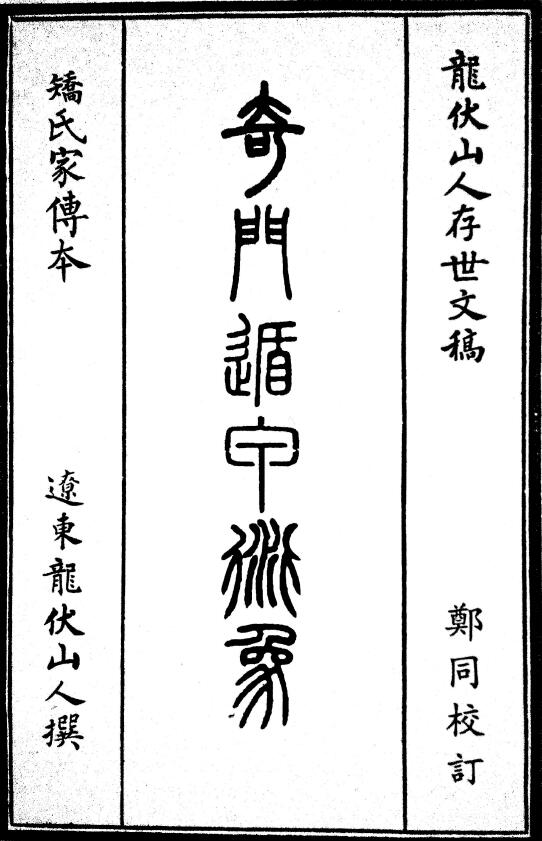 154 pages of “Qimen Dunjia Yanxiang” written by Longfushan and edited by Zheng Tongxiao