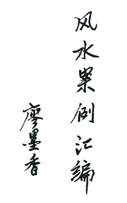 Liao Moxiang Jinsuoyuguan “Fengshui Case Collection”