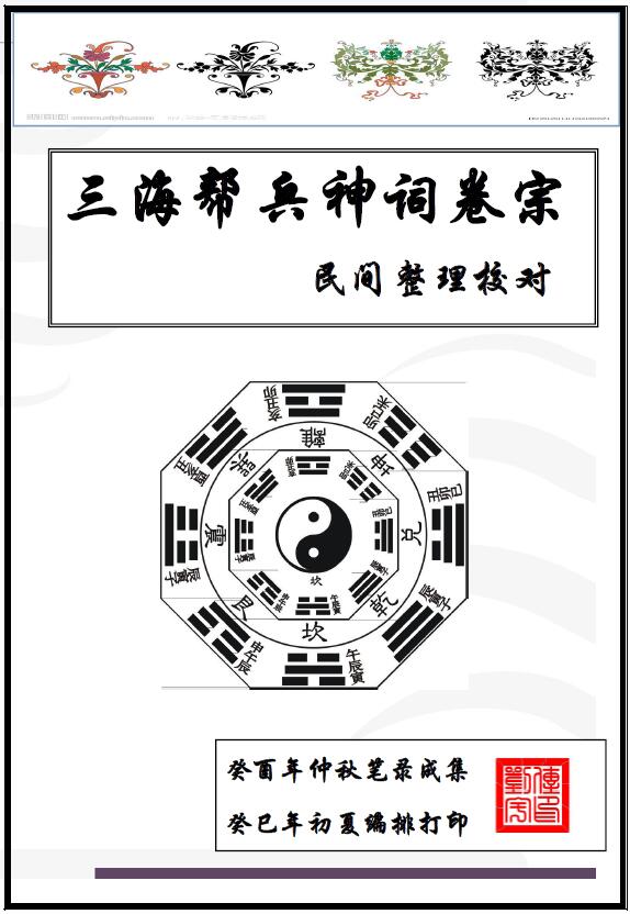 Liu Chuanyu’s “Three Seas Gang Bing Shen Ci Dossier – Folk Collation and Proofreading” page 104