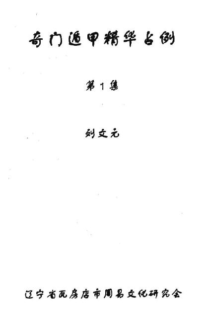 Liu Wenyuan’s “Qi Men Dun Jia Essence Occupation Cases 1 and 2 Collection” 38 pages double page edition